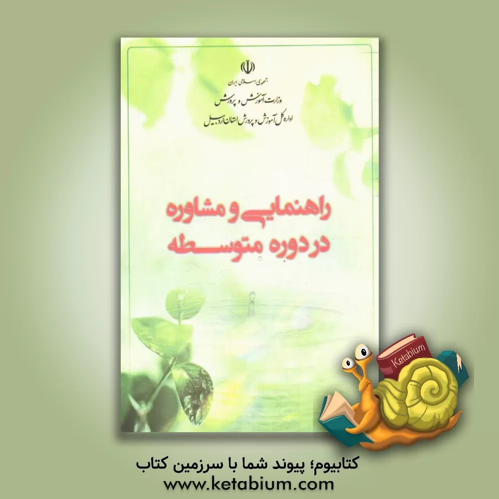 کتاب راهنمایی و مشاوره در دوره متوسطه اثر طاهر اصلانی