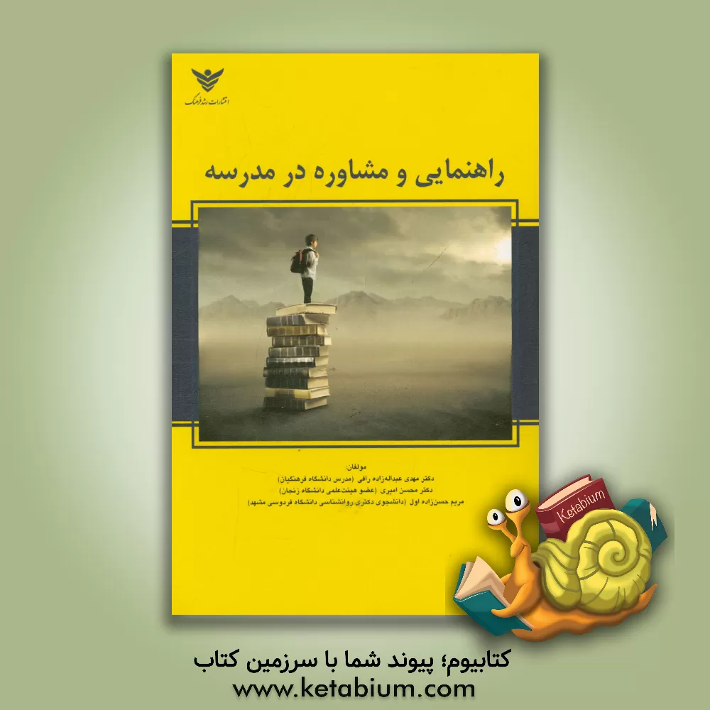 کتاب راهنمایی و مشاوره در مدرسه اثر محسن امیری