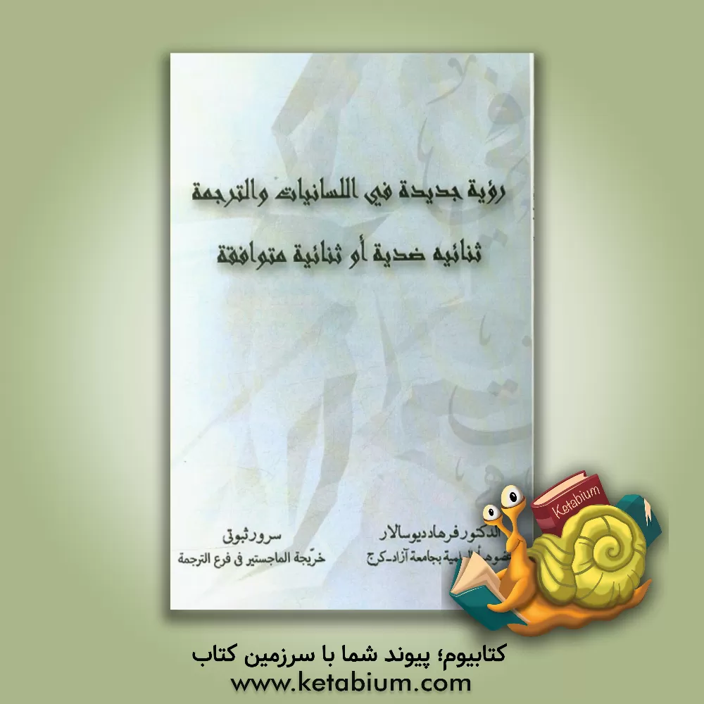 کتاب رویه جدیده فی اللسانیات و الترجمه: ثنائیه ضدیه او ثنائیه متوافقه اثر فرهاد دیوسالار