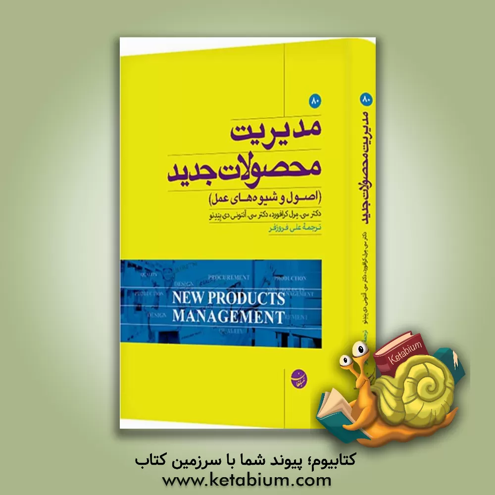 کتاب مدیریت محصولات جدید (اصول و شیوه های عمل) اثر چارلزمرل کرافورد