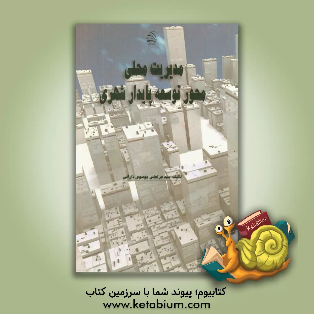 کتاب مدیریت محلی محور توسعه پایدار شهری اثر سیدمرتضی موسوی‌دارانی