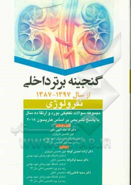 کتاب گنجینه برتر داخلی (نفرولوژی): مجموعه سوالات تفکیکی بورد و ارتقا ده سال با پاسخ تشریحی بر اساس هاریسون 2018 اثر لقا لطف‌اللهی‌حقی