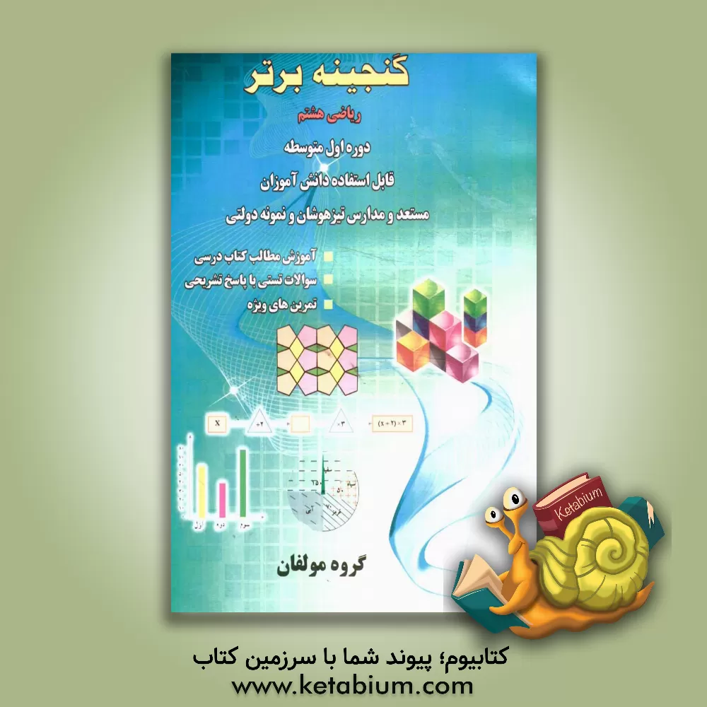 کتاب گنجینه برتر ریاضی هشتم اثر مهدی دهقان