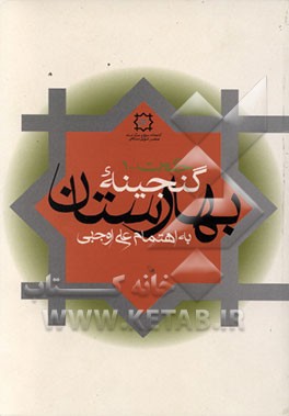 کتاب گنجینه بهارستان (مجموعه 18 رساله در منطق، فلسفه، کلام و عرفان) اثر علی اوجبی