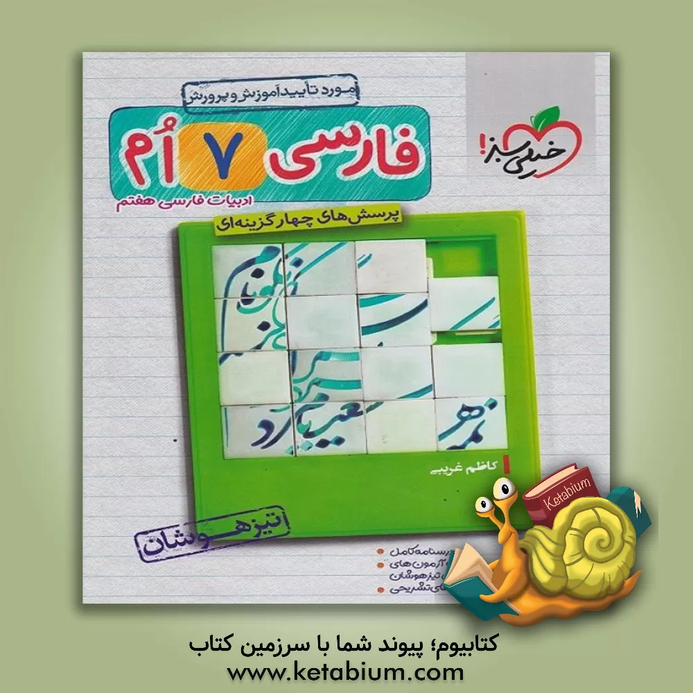 کتاب پرسش های چهارگزینه ای فارسی 7ام - تیزهوشان اثر کاظم غریبی