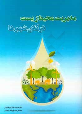 کتاب مدیریت محیط زیست در کلان شهرها اثر سیدجلال عرفانیان