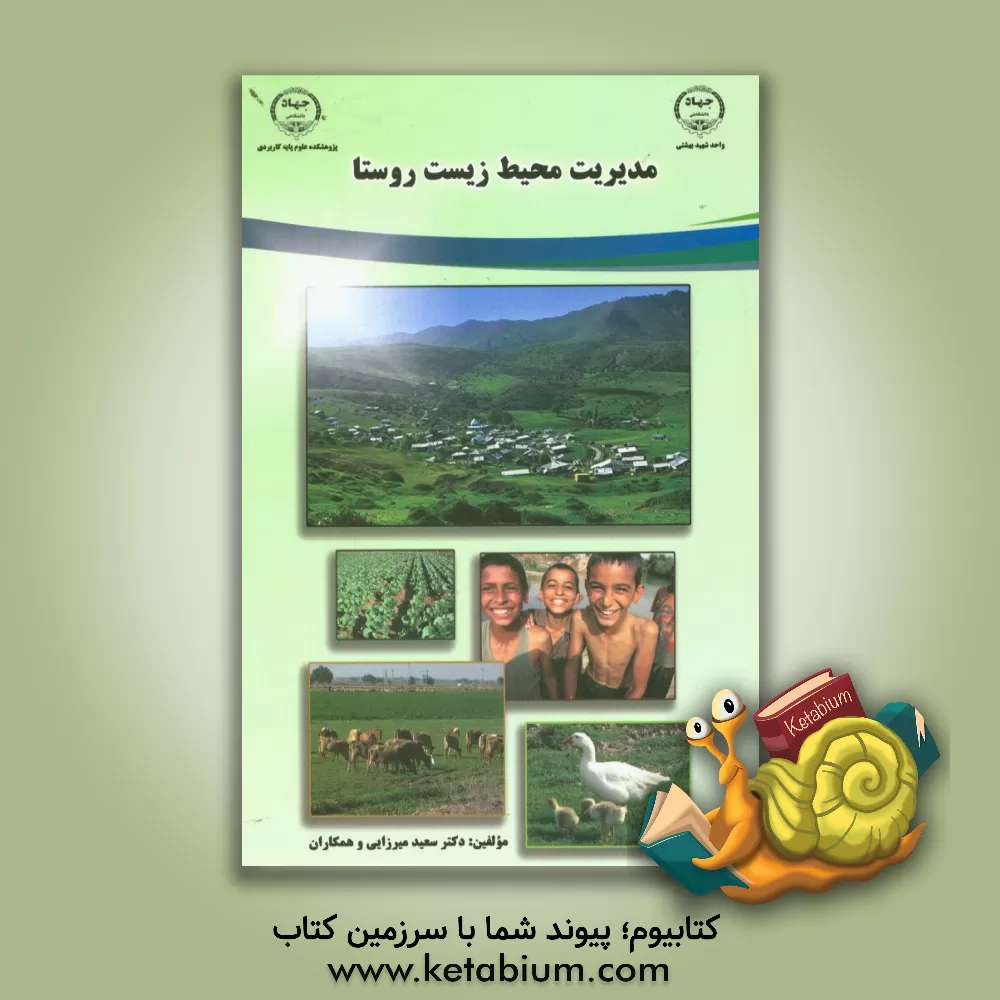 کتاب مدیریت محیط زیست روستا اثر سعید میرزایی