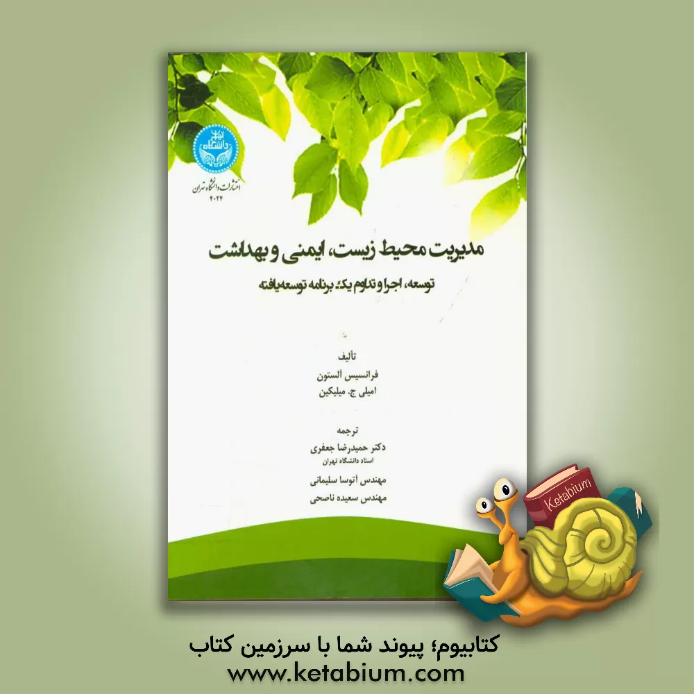 کتاب مدیریت محیط زیست، ایمنی و بهداشت اثر فرانسس آلستون