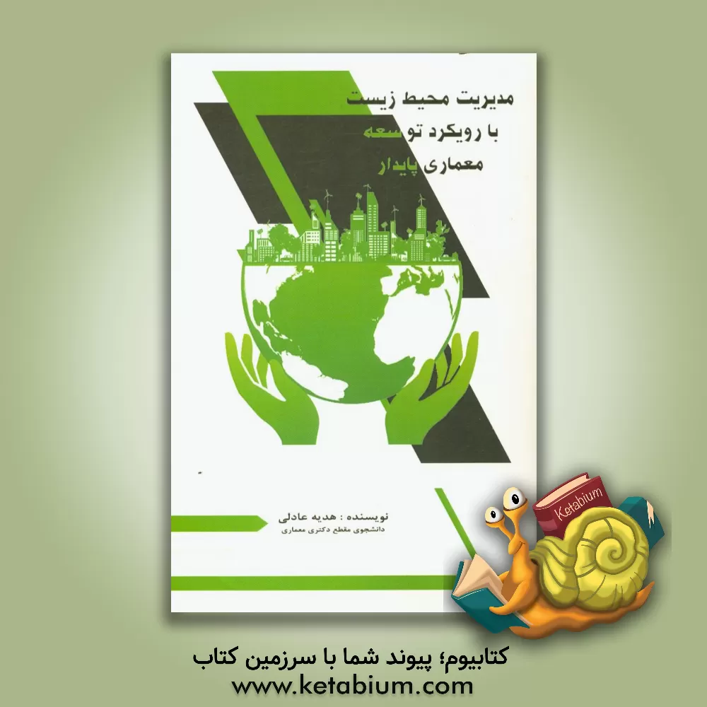 کتاب مدیریت محیط زیست با رویکرد توسعه معماری پایدار اثر هدیه عادلی