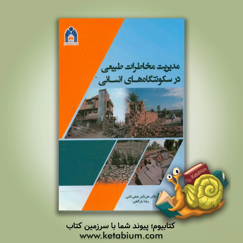 کتاب مدیریت مخاطرات طبیعی در سکونتگاههای انسانی اثر امیر افضلی