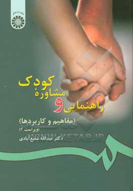 کتاب راهنمایی و مشاوره کودک (مفاهیم و کاربردها) اثر عبدالله شفیع‌آبادی