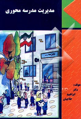 کتاب مدیریت مدرسه محوری |اثر ابراهیم حلاجیان