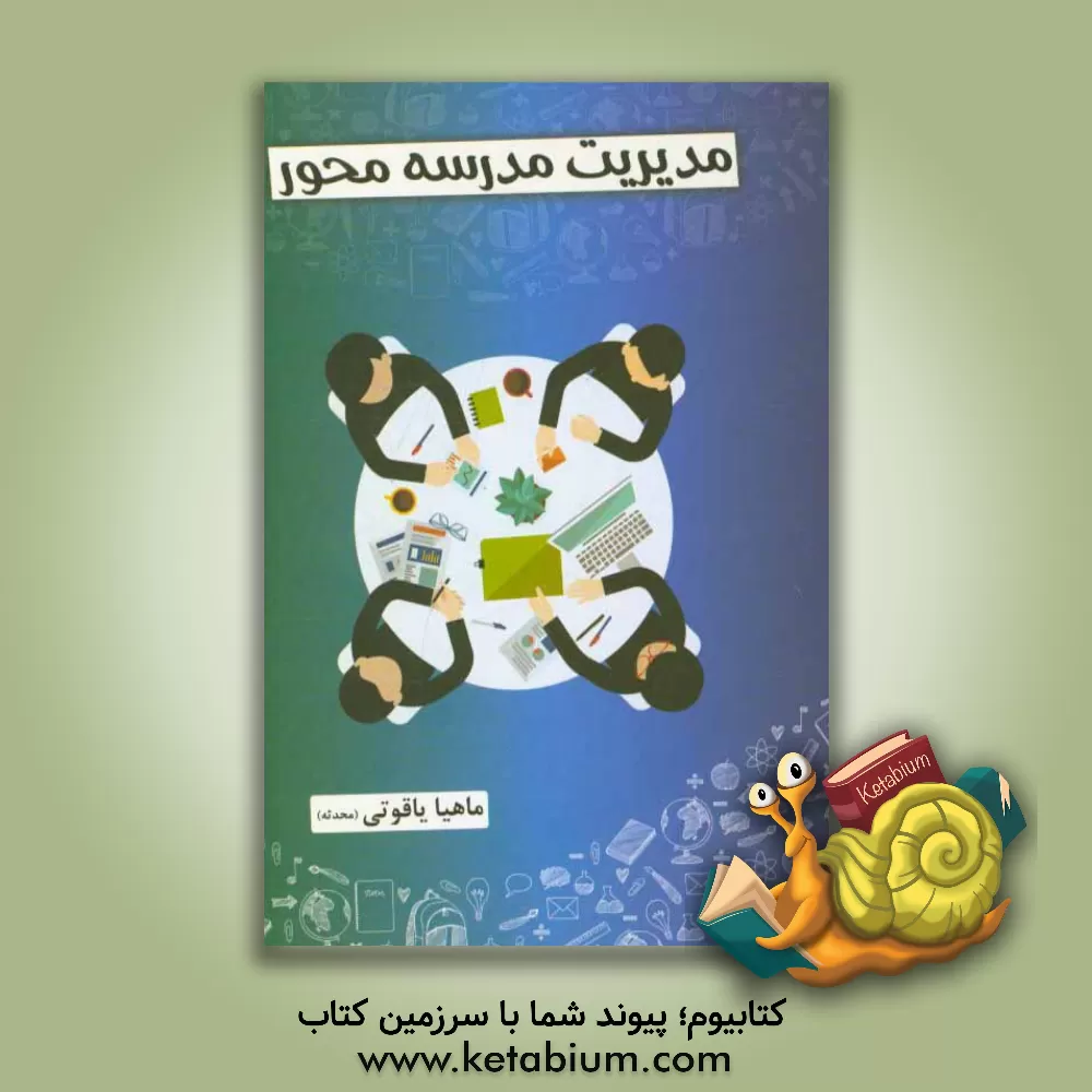 کتاب مدیریت مدرسه محور |اثر ماهیا یاقوتی