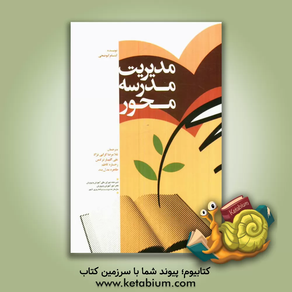 کتاب مدیریت مدرسه محور |اثر ابتسام ابوضحی