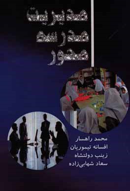 کتاب مدیریت مدرسه محور |اثر افسانه تیموریان