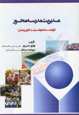 کتاب مدیریت مدرسه محور (الزامات، ساختارها، سیاست گذاری و عمل) |اثر توفیق حسن پور