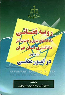 کتاب رویه قضائی دادگاههای بدوی و تجدیدنظر دادگستری استان تهران در امور مدنی اثر محمدرضا زندی
