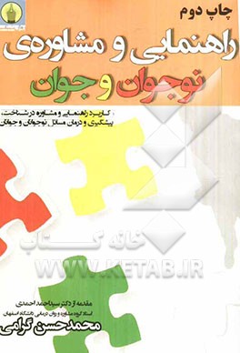 کتاب راهنمایی و مشاوره ی نوجوان و جوان اثر محمدحسن گرامی