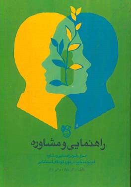 کتاب راهنمایی و مشاوره: اصول و فنون راهنمایی و مشاوره، کاربرد مشاوره در مورد کودکان استثنایی اثر شکوه نوابی‌نژاد