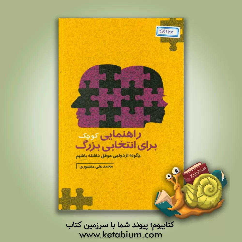کتاب راهنمایی کوچک برای انتخابی بزرگ: چگونه ازدواجی موفق داشته باشیم اثر محمدعلی منصوری