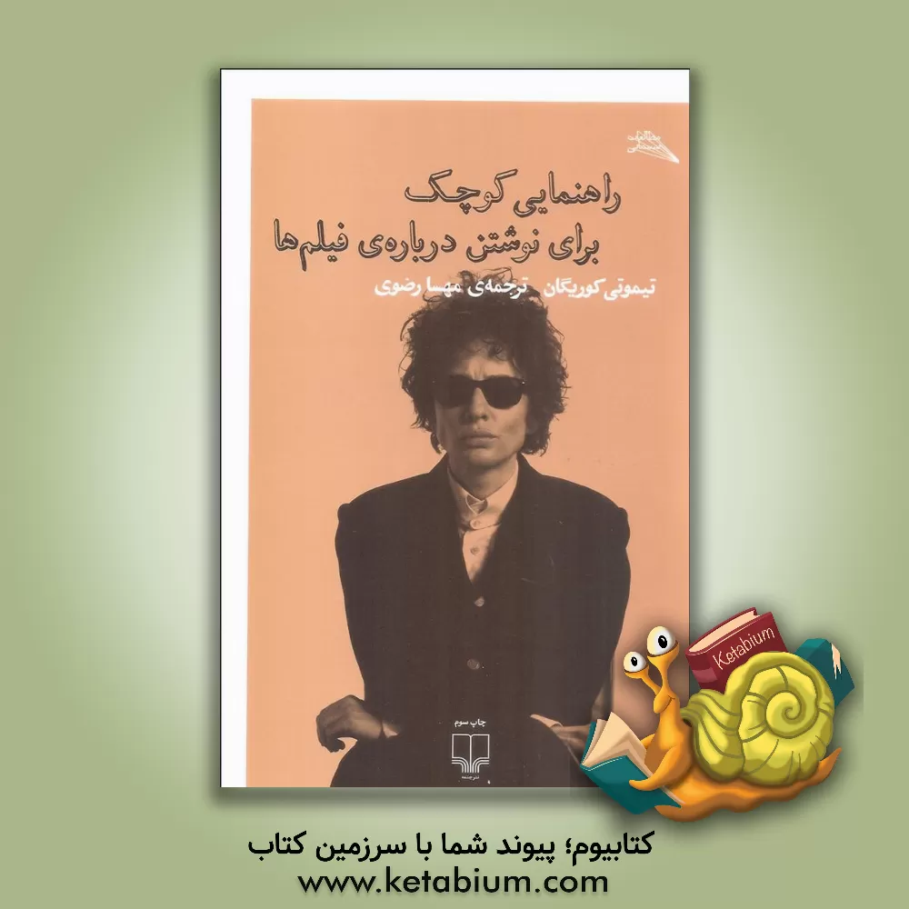 کتاب راهنمایی کوچک برای نوشتن درباره ی فیلم ها اثر تیموتی کوریگان