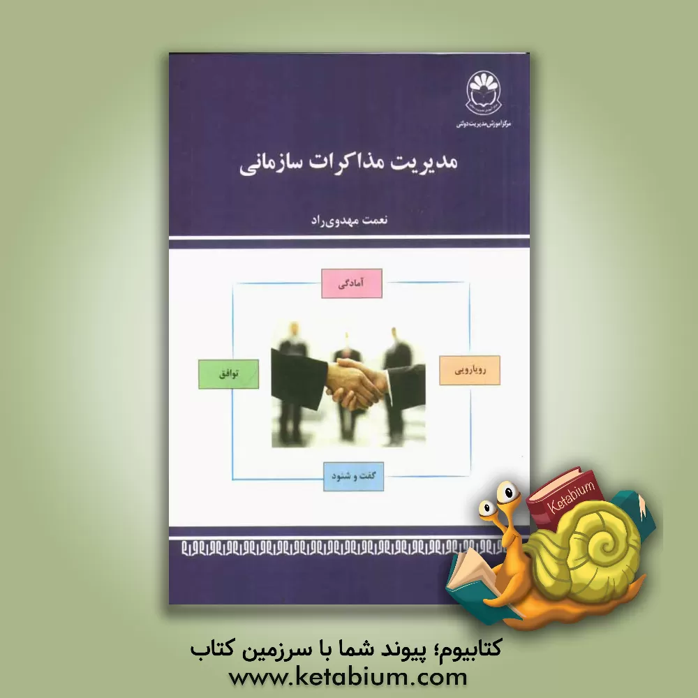 کتاب مدیریت مذاکرات سازمانی (درسنامه) اثر نعمت‌اله مهدوی‌راد