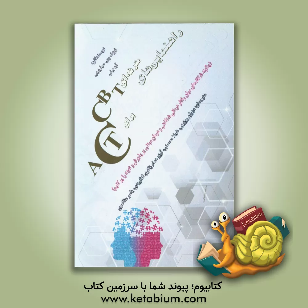 کتاب راهنمایی های حرفه ای CBT برای ACT (چگونه شکاف های میان رفتاردرمانی شناختی و درمان مبتنی بر پذیرش و تعهد را پر کنیم) اثر آن بیلی
