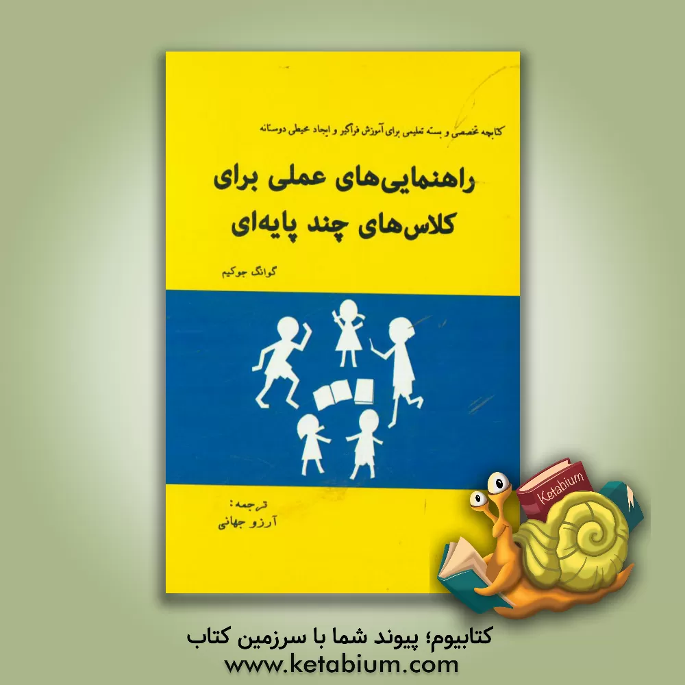 کتاب راهنمایی های عملی برای کلاس های چند پایه ای اثر گوانگ جوکیم