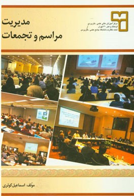 کتاب مدیریت مراسم و تجمعات |اثر اسماعیل کوثری