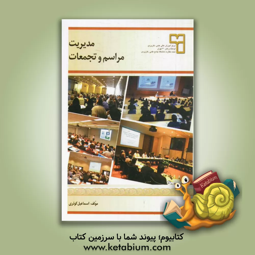 کتاب مدیریت مراسم و تجمعات |اثر اسماعیل کوثری