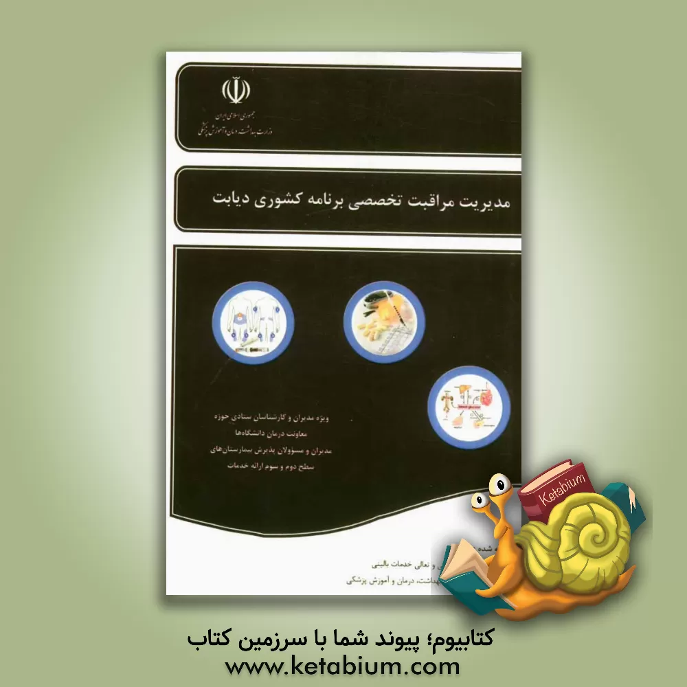 کتاب مدیریت مراقبت تخصصی برنامه کشوری دیابت اثر مرجان قطبی