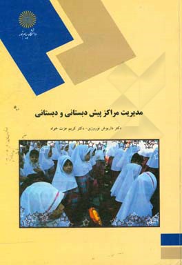 کتاب مدیریت مراکز پیش دبستانی و دبستانی (رشته علوم تربیتی) اثر داریوش نوروزی