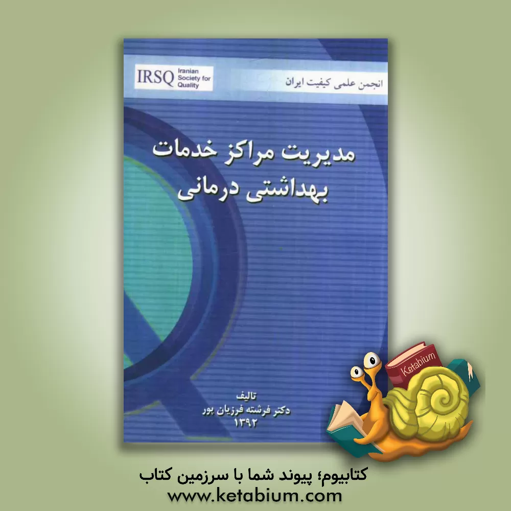 کتاب مدیریت مراکز خدمات بهداشتی درمانی اثر فرشته فرزیان‌پور