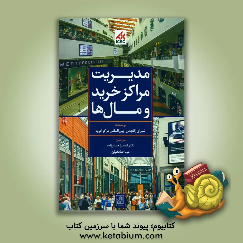 کتاب مدیریت مراکز خرید و مال ها اثر کامبیز حیدرزاده