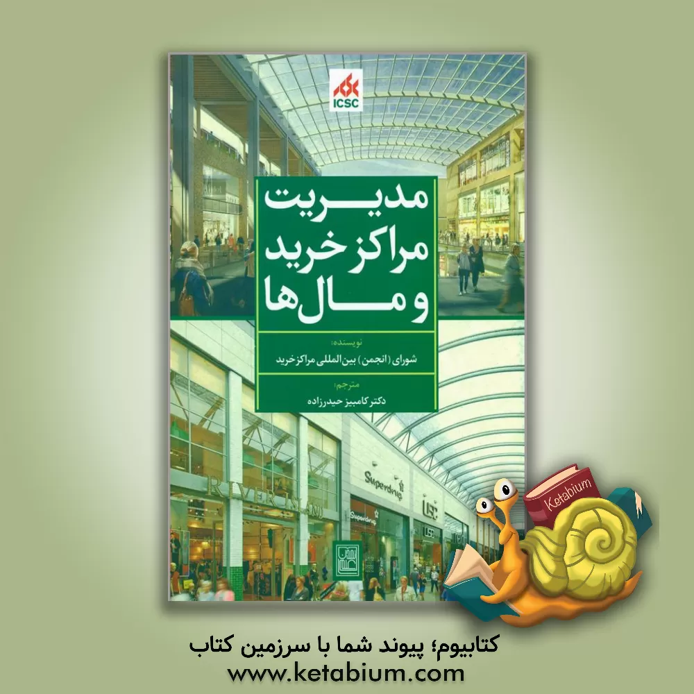 کتاب مدیریت مراکز خرید و مال ها اثر کامبیز حیدرزاده
