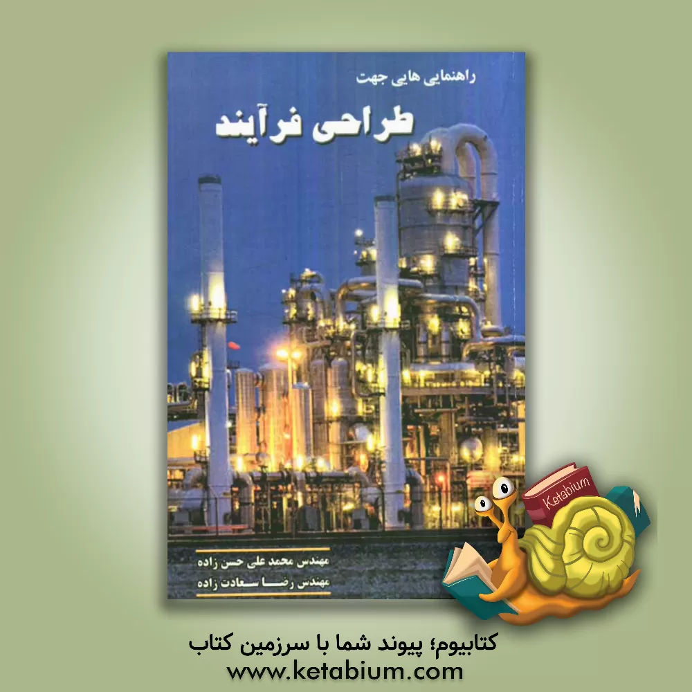 کتاب راهنمایی هایی جهت طراحی فرایند اثر محمدعلی حسن‌زاده