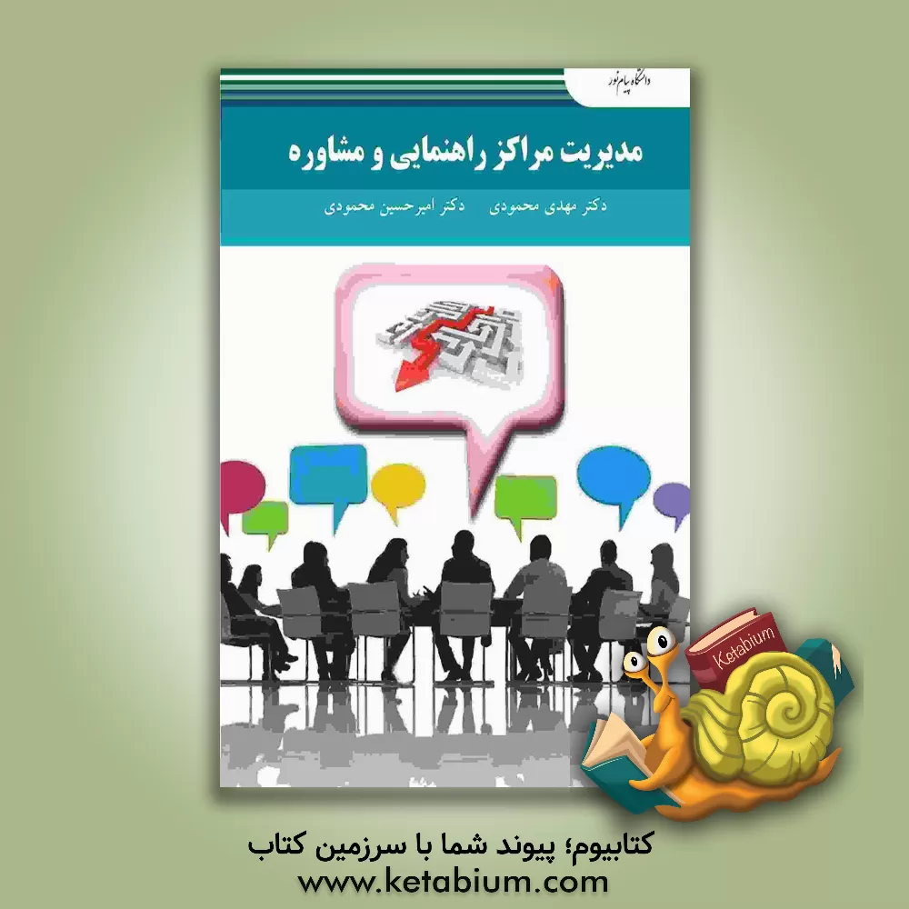 کتاب مدیریت مراکز راهنمایی و مشاوره اثر مهدی محمودی