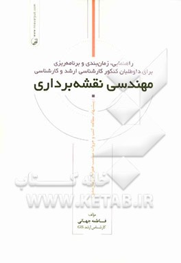 کتاب راهنمایی، زمان بندی و برنامه ریزی برای داوطلبان کنکور کارشناسی ارشد و کارشناسی مهندسی نقشه برداری اثر فاطمه جهانی