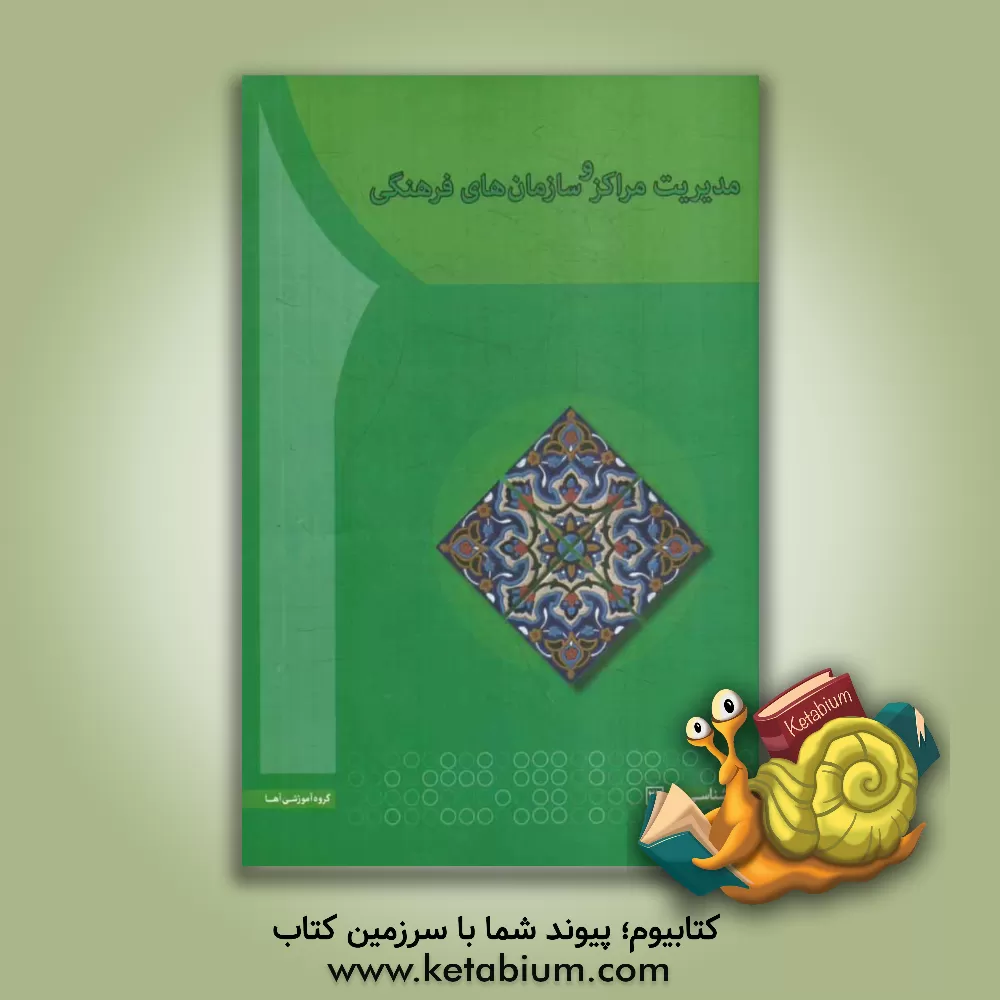 کتاب مدیریت مراکز و سازمان های فرهنگی اثر محمدعلی صنعتی‌نجار