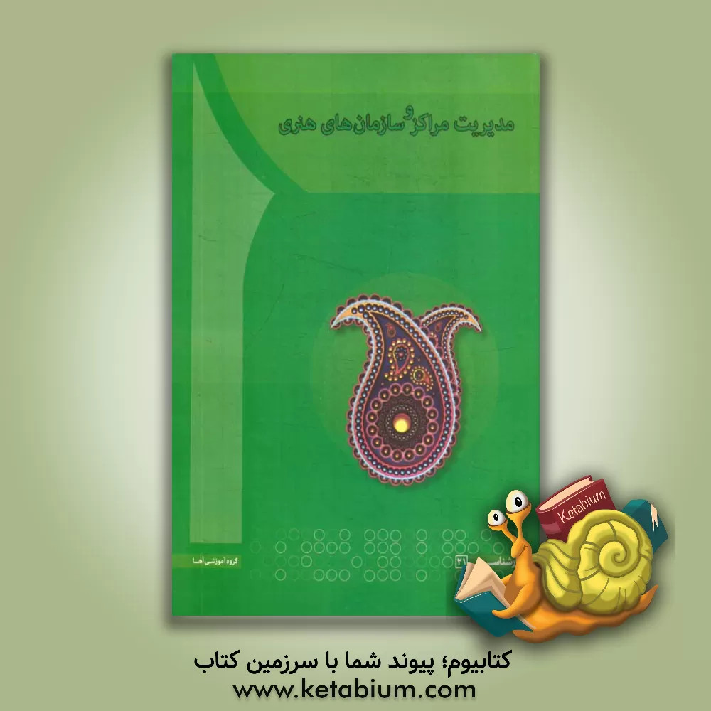 کتاب مدیریت مراکز و سازمان های هنری اثر محمدعلی صنعتی‌نجار