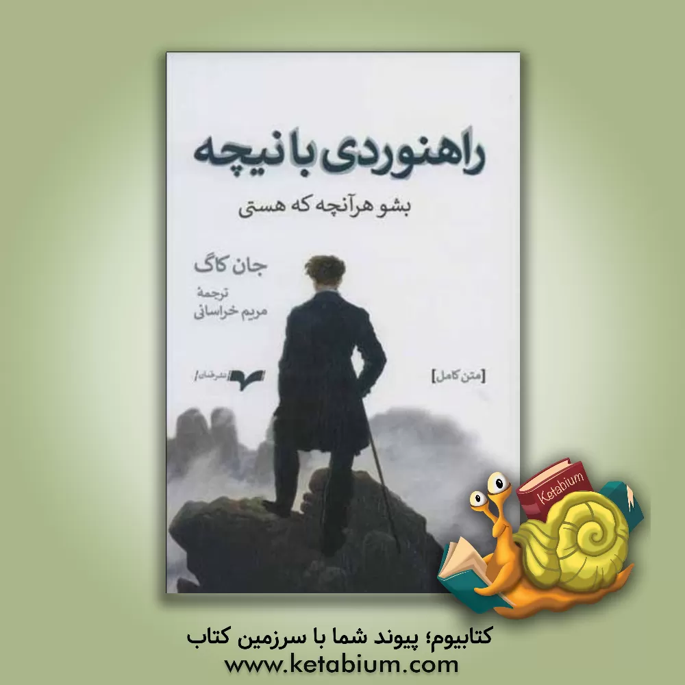کتاب راهنوردی با نیچه: بشو هر آنچه که هستی اثر جان‌ کاگ