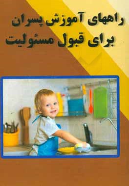 کتاب راههای آموزش پسران برای قبول مسئولیت |اثر آرزو گلشادی