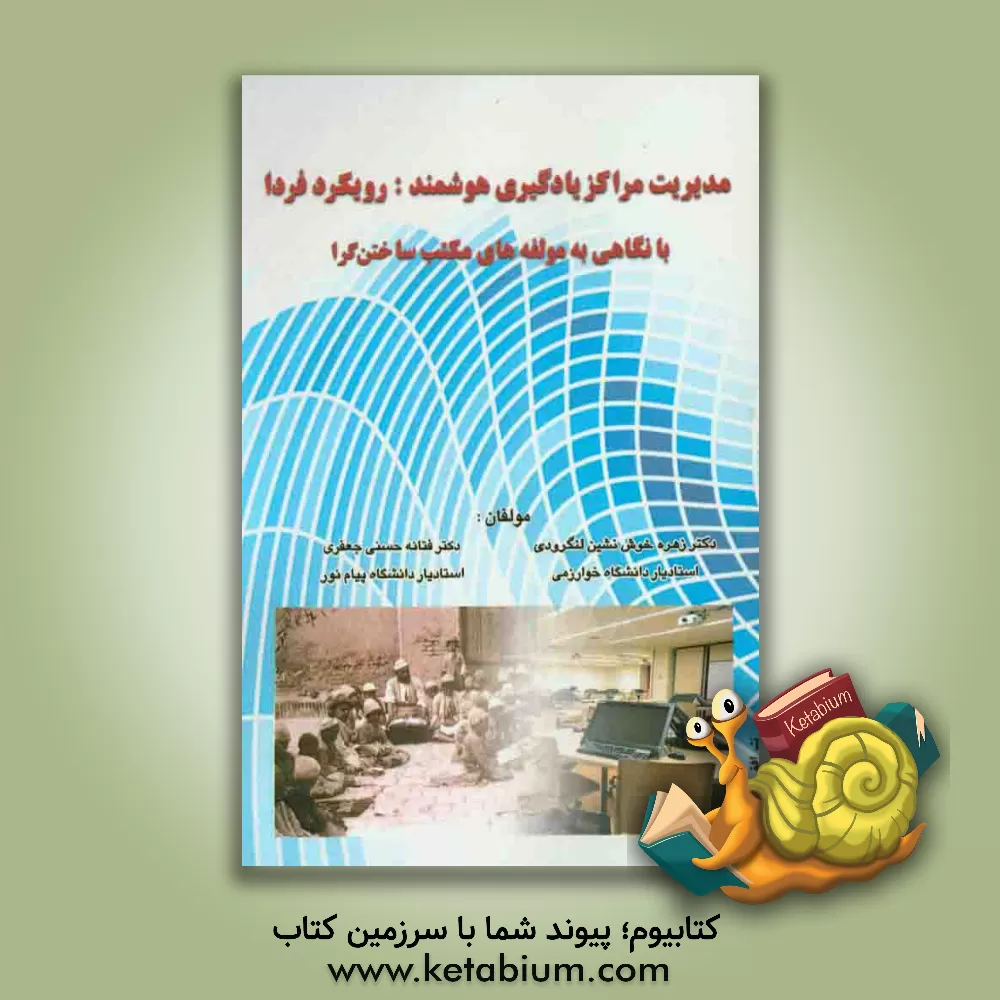 کتاب مدیریت مراکز یادگیری هوشمند: رویکرد فردا با نگاهی به مولفه های مکتب ساختن گرا اثر فتانه حسنی‌جعفری