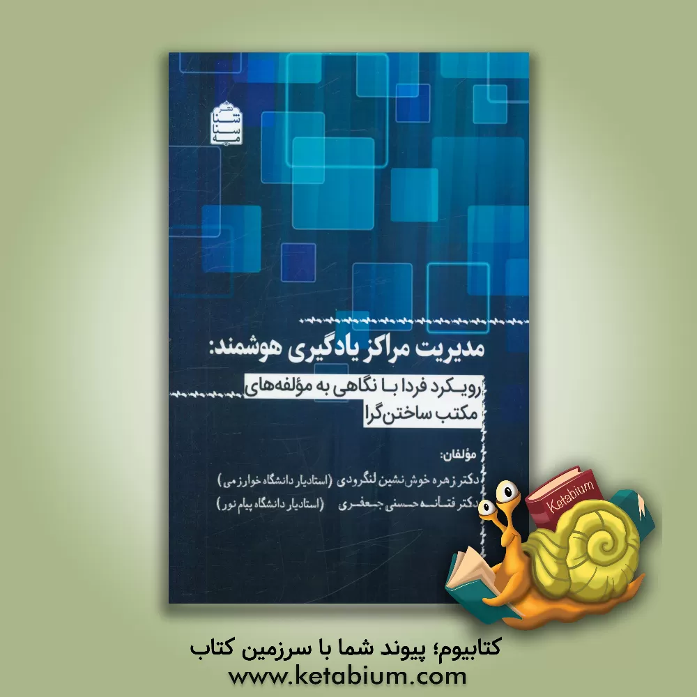 کتاب مدیریت مراکز یادگیری هوشمند: رویکرد فردا با نگاهی به مولفه های مکتب ساختن گرا اثر فتانه حسنی‌جعفری