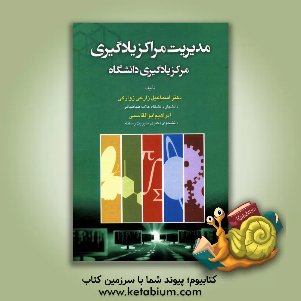 کتاب مدیریت مراکز یادگیری: مرکز یادگیری دانشگاه اثر اسماعیل زارعی‌زوارکی