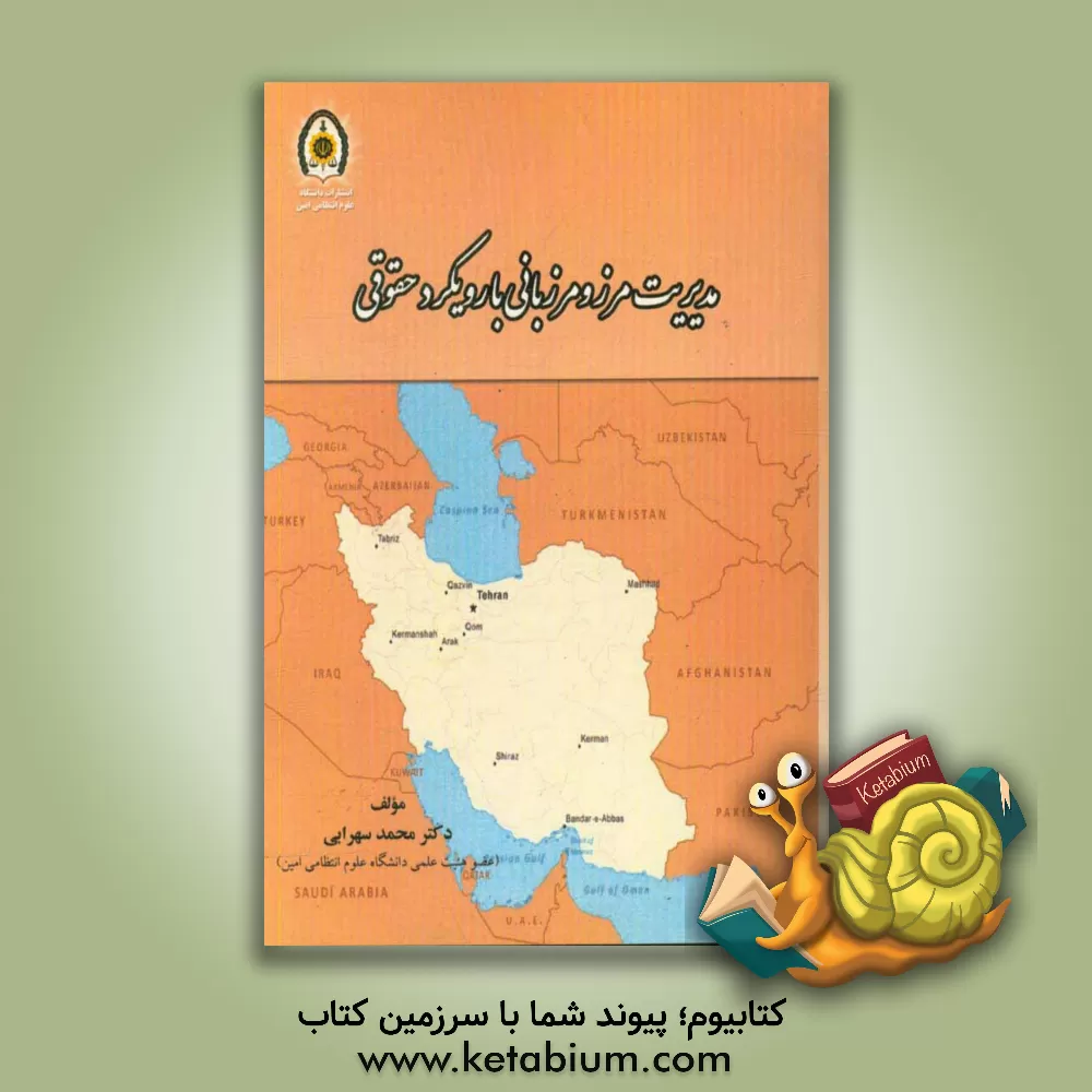 کتاب مدیریت مرز و مرزبانی با رویکرد حقوقی اثر محمد سهرابی