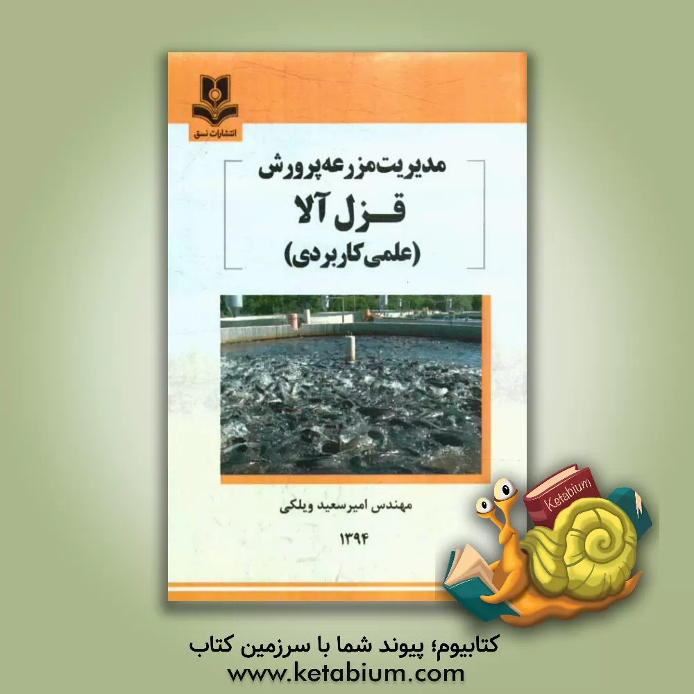 کتاب مدیریت مزرعه پرورش قزل آلا (علمی کاربردی) اثر امیرسعید ویلکی