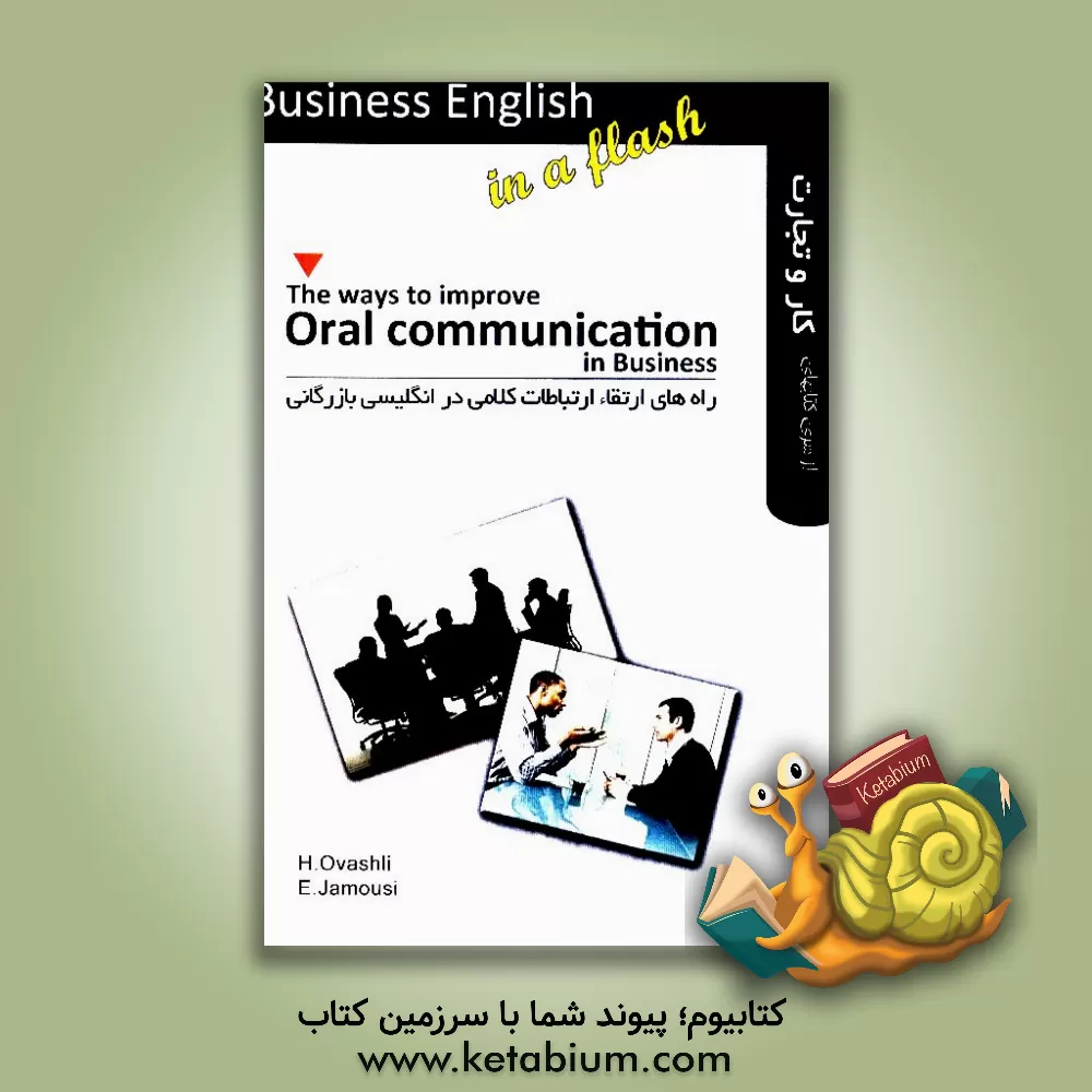 کتاب راههای ارتقاء ارتباطات کلامی در انگلیسی بازرگانی‏ ‭‬‬‬ اثر حمیده اوشلی