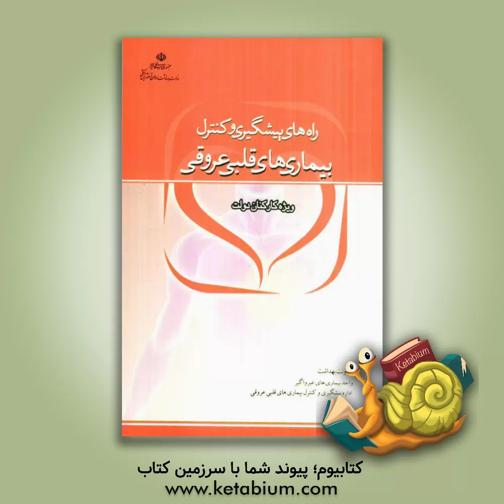 کتاب راههای پیشگیری و کنترل بیماری های قلبی عروق (ویژه کارکنان دولت) اثر حامد پورآرام