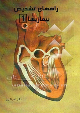 کتاب راههای تشخیص بیماریها اثر نادر اکبری